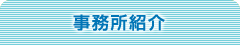 事務所紹介
