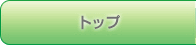 トップ