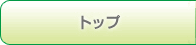 トップ