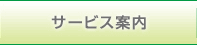 サービス案内