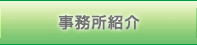 事務所紹介