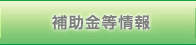 補助金等情報