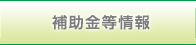 補助金等情報