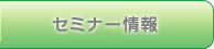 セミナー情報