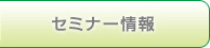 セミナー情報
