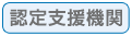 認定支援機関