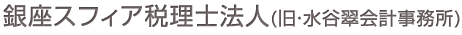 銀座スフィア税理士法人(旧・水谷翠会計事務所)