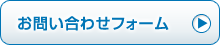 お問い合わせフォーム