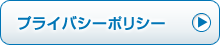 プライバシーポリシー