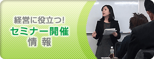 経営に役立つ！セミナー開催情報