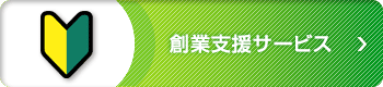 創業支援サービス