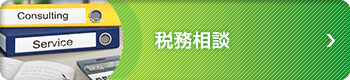税務相談