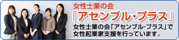 女性士業の会「アセンブル・プラス」。女性士業の会「アセンブル・プラス」で女性起業家支援を行っています。