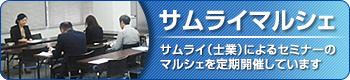サムライマルシェ。サムライ（士業）によるセミナーのマルシェを定期開催しています。