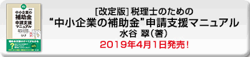 改訂版　税理士のための“中小企業の補助金”申請支援マニュアル水谷 翠(著)。2019年4月1日発売決定！