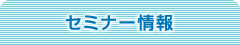 セミナー情報