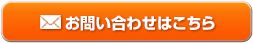 お問い合わせはこちら