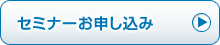 セミナーお申し込み
