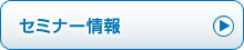 セミナー情報