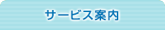 サービス案内