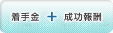 着手金5万円+成功報酬
