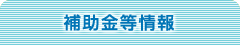 補助金等情報