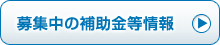 募集中の補助金等情報